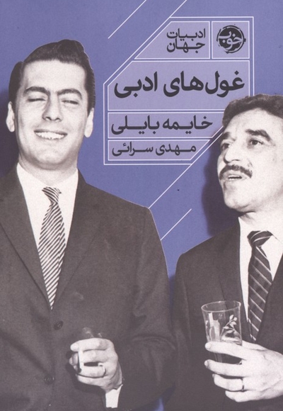 غول های ادبی